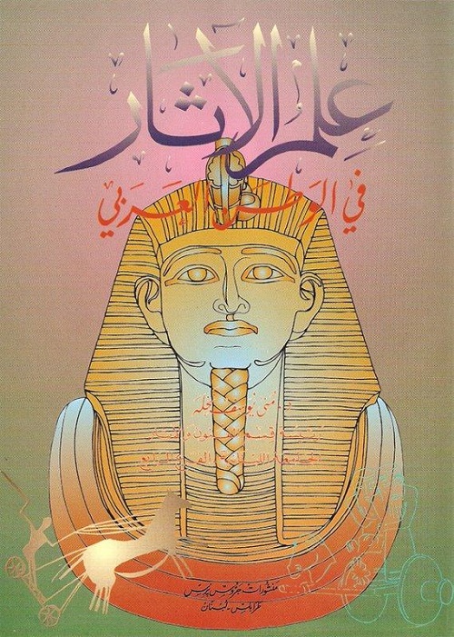 علم الآثار في الوطن العربي (مدخل)